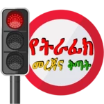 driving lesson amharic android application logo